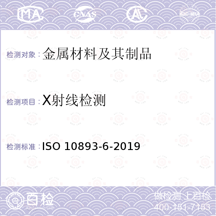 X射线检测 ISO 10893-6-2019 钢管的无损检测 第6部分:用于缺陷探测的焊接钢管的焊缝射线探伤