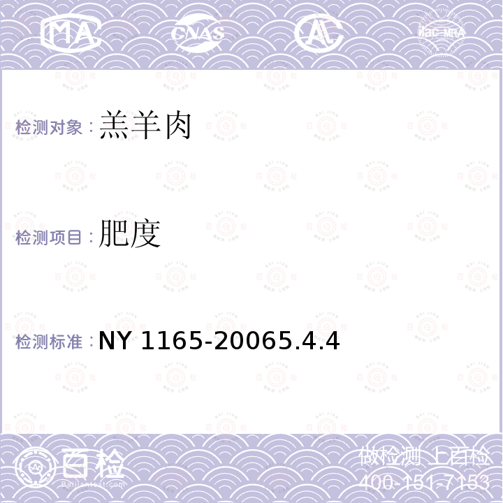 肥度 NY 1165-2006 羔羊肉