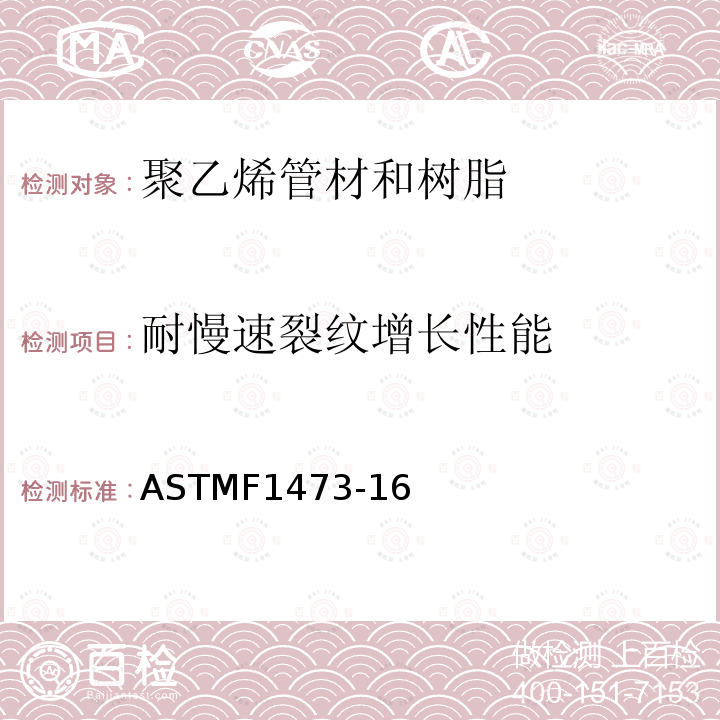 耐慢速裂纹增长性能 ASTMF 1473-16  ASTMF1473-16