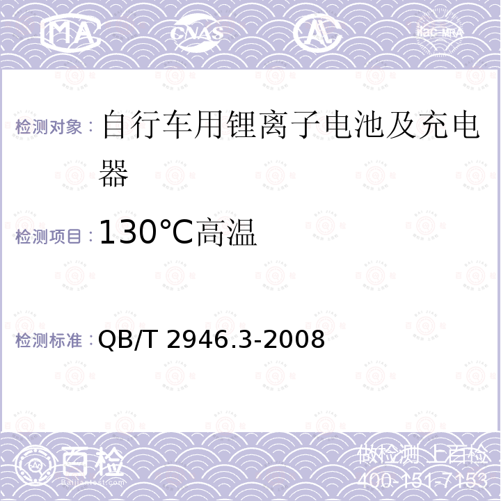 130℃高温 QB/T 2946.3-2008  