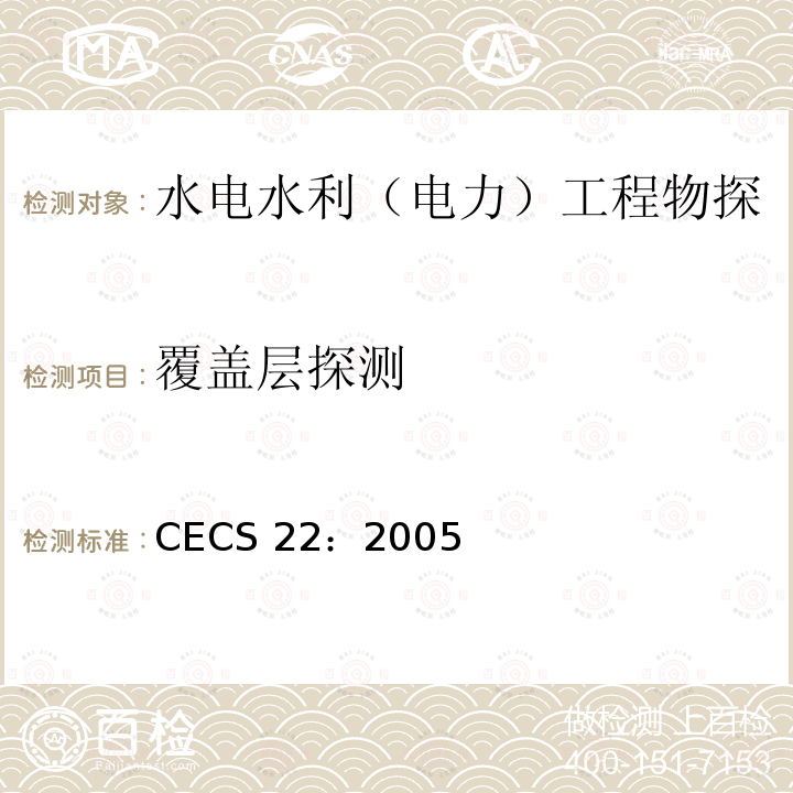 覆盖层探测 CECS 22:2005  CECS 22：2005