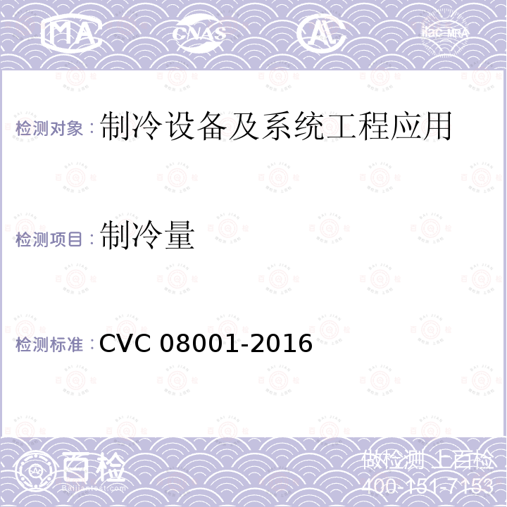 制冷量 08001-2016  CVC 