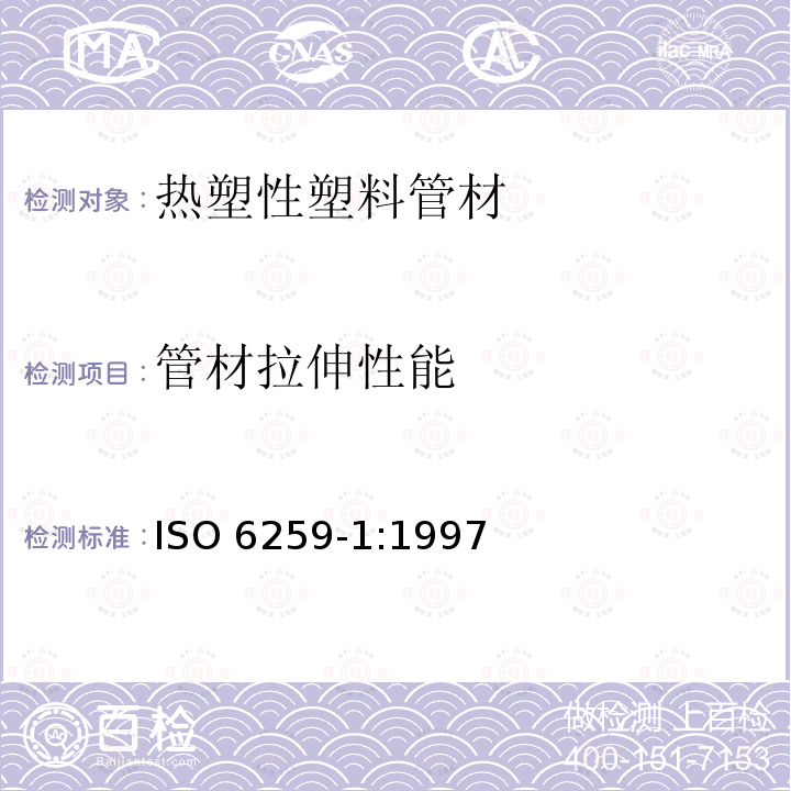 管材拉伸性能 ISO 6259-1:1997  
