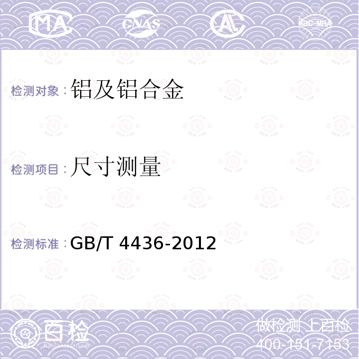 尺寸测量 GB/T 4436-2012 铝及铝合金管材外形尺寸及允许偏差