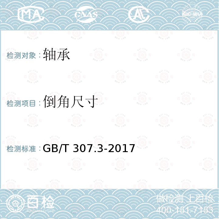 倒角尺寸 GB/T 307.3-2017 滚动轴承 通用技术规则