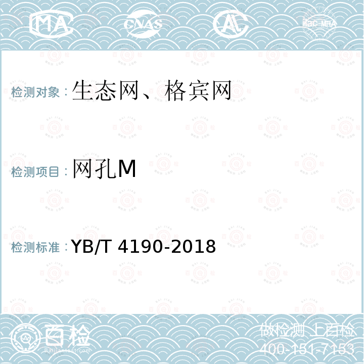 网孔M YB/T 4190-2018 工程用机编钢丝网及组合体