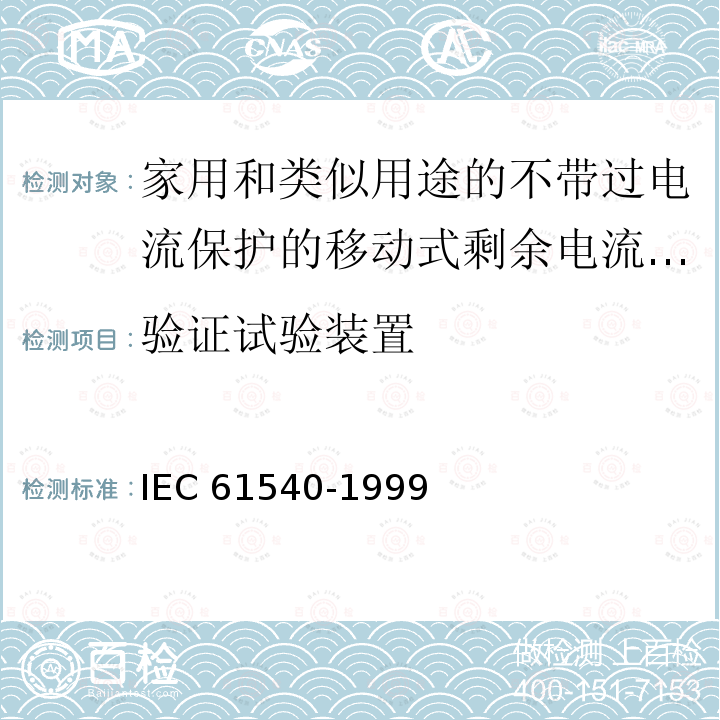 验证试验装置 IEC 61540-1999  