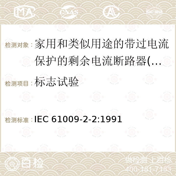 标志试验 IEC 61009-2-2-1991 家用和类似用途的带过电流保护的剩余电流动作断路器(RCBO's) 第2-2部分:一般规则对动作功能与线路电压有关的RCBO's的适用性