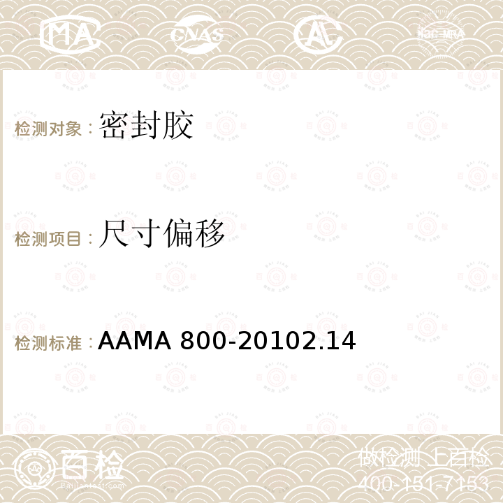 尺寸偏移 AAMA 800-20  102.14