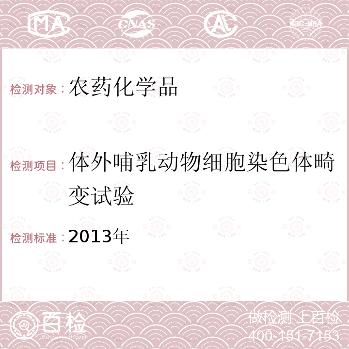 体外哺乳动物细胞染色体畸变试验 2013年  