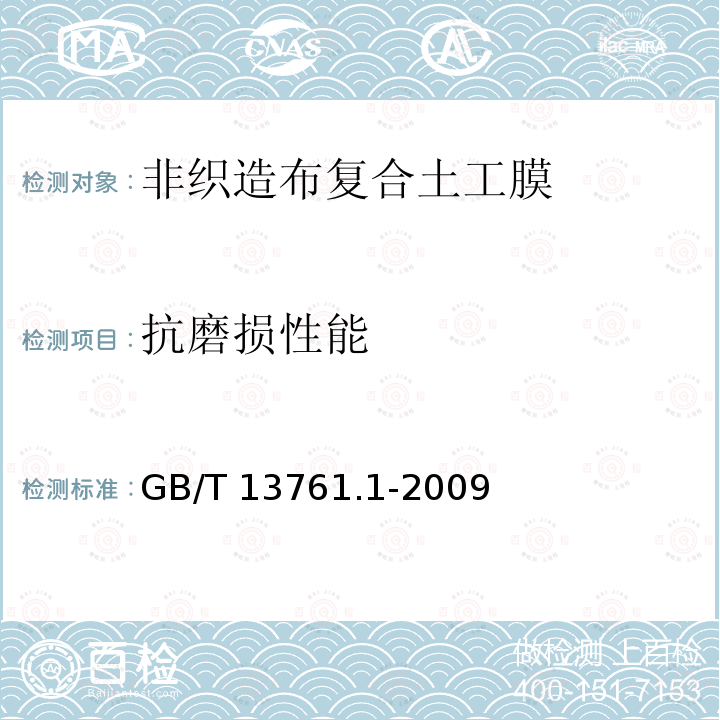 抗磨损性能 GB/T 13761.1-2009 土工合成材料 规定压力下厚度的测定 第1部分:单层产品厚度的测定方法