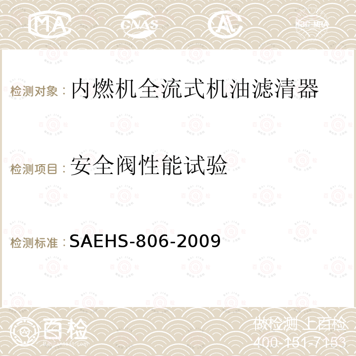 安全阀性能试验 安全阀性能试验 SAEHS-806-2009