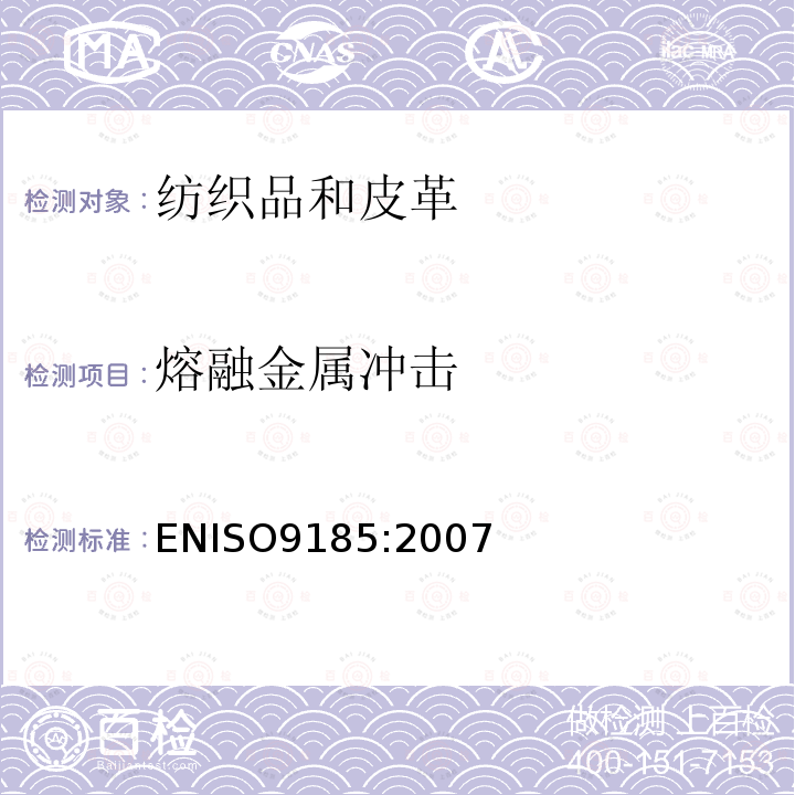 熔融金属冲击 熔融金属冲击 ENISO9185:2007