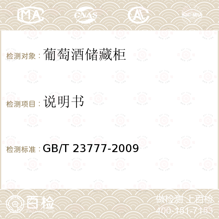 说明书 GB/T 23777-2009 葡萄酒储藏柜