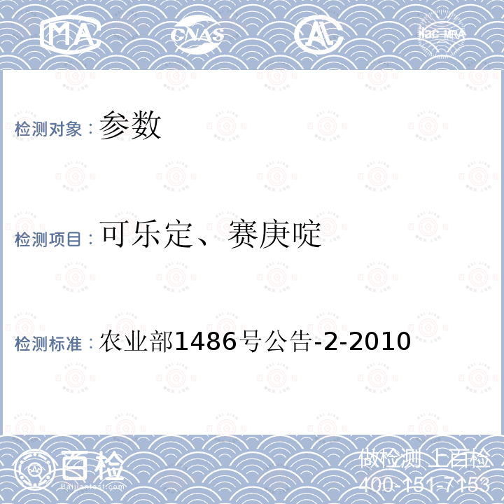 可乐定、赛庚啶 可乐定、赛庚啶 农业部1486号公告-2-2010