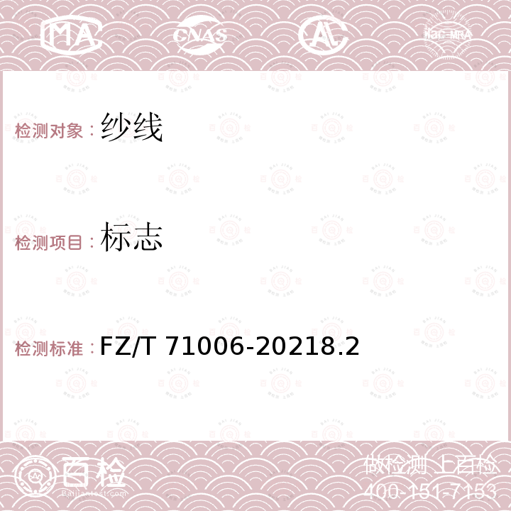 标志 FZ/T 71006-2021 山羊绒针织绒线