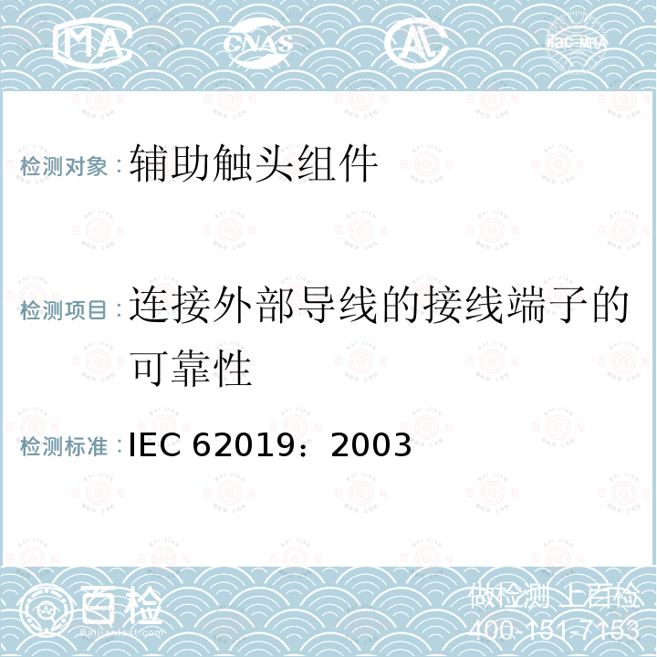 连接外部导线的接线端子的可靠性 IEC 62019:2003  IEC 62019：2003