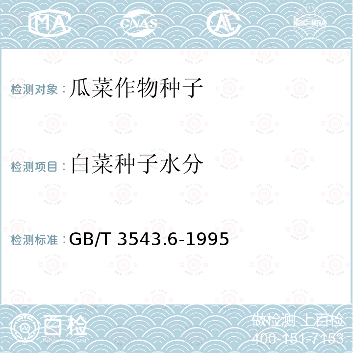 白菜种子水分 GB/T 3543.6-1995 农作物种子检验规程 水分测定