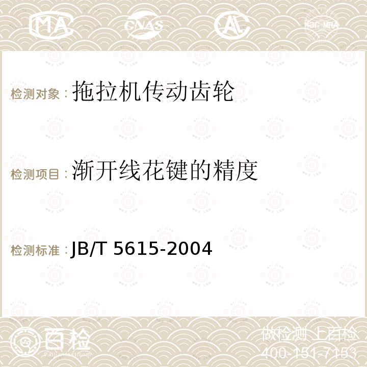 渐开线花键的精度 JB/T 5615-2004 拖拉机传动齿轮 技术条件