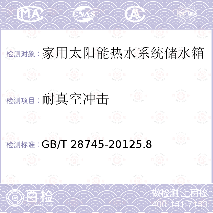 耐真空冲击 耐真空冲击 GB/T 28745-20125.8