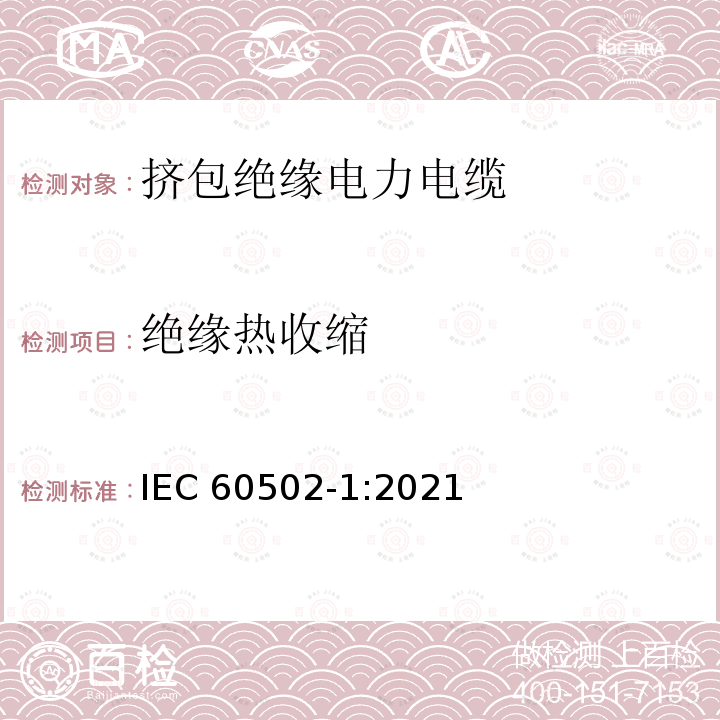 绝缘热收缩 绝缘热收缩 IEC 60502-1:2021