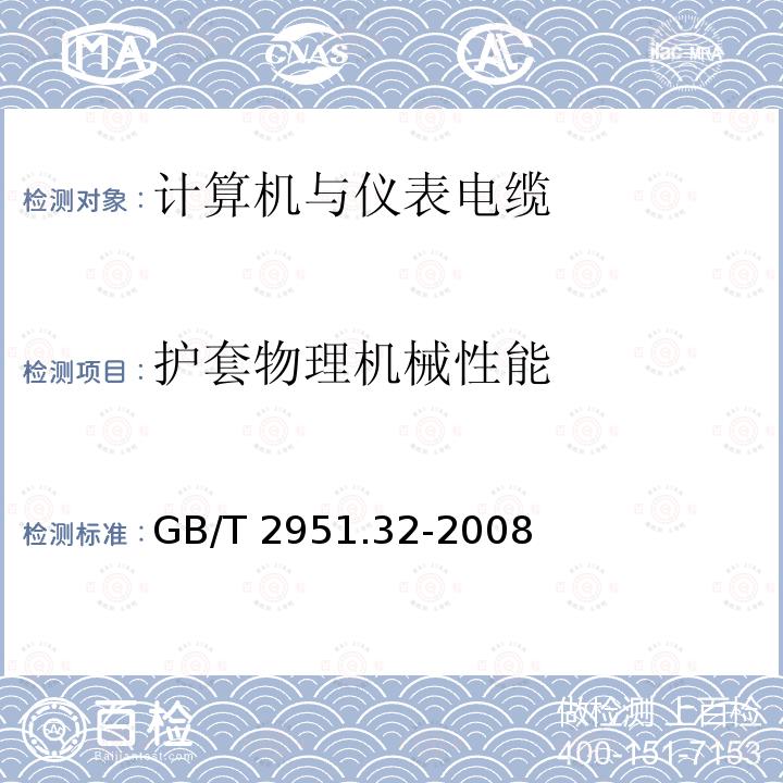 护套物理机械性能 GB/T 2951.32-2008 电缆和光缆绝缘和护套材料通用试验方法 第32部分:聚氯乙烯混合料专用试验方法--失重试验--热稳定性试验