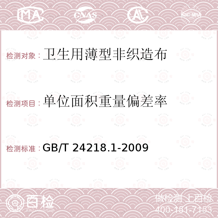 单位面积重量偏差率 GB/T 24218.1-2009 纺织品 非织造布试验方法 第1部分:单位面积质量的测定