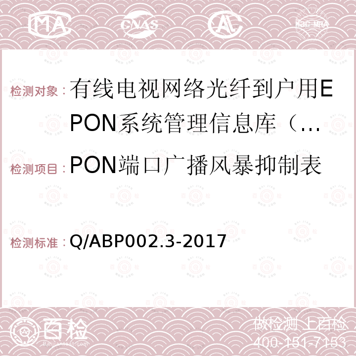 PON端口广播风暴抑制表 Q/ABP002.3-2017  