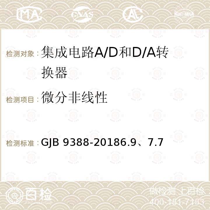 微分非线性 GJB 9388-20186  .9、7.7