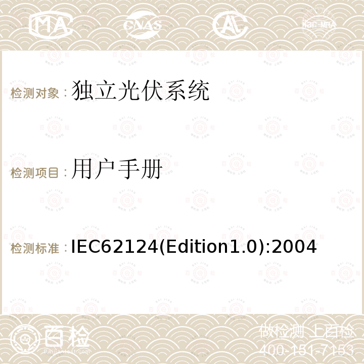 用户手册 IEC62124(Edition1.0):2004  IEC62124(Edition1.0):2004