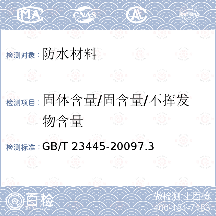 固体含量/固含量/不挥发物含量 GB/T 23445-2009 聚合物水泥防水涂料