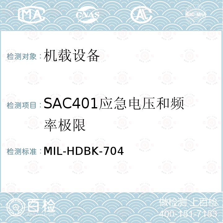 SAC401应急电压和频率极限 MIL-HDBK-704  