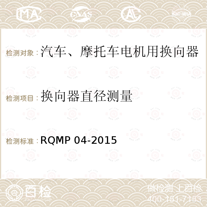 换向器直径测量 RQMP 04-2015  