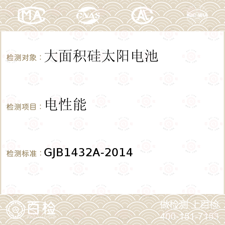 电性能 GJB 1432A-2014  GJB1432A-2014