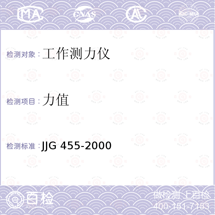 力值 JJG 455  -2000