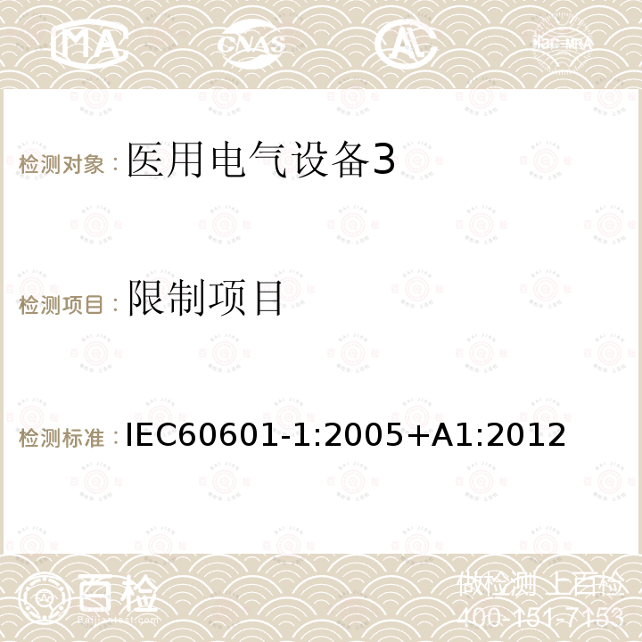 限制项目 限制项目 IEC60601-1:2005+A1:2012