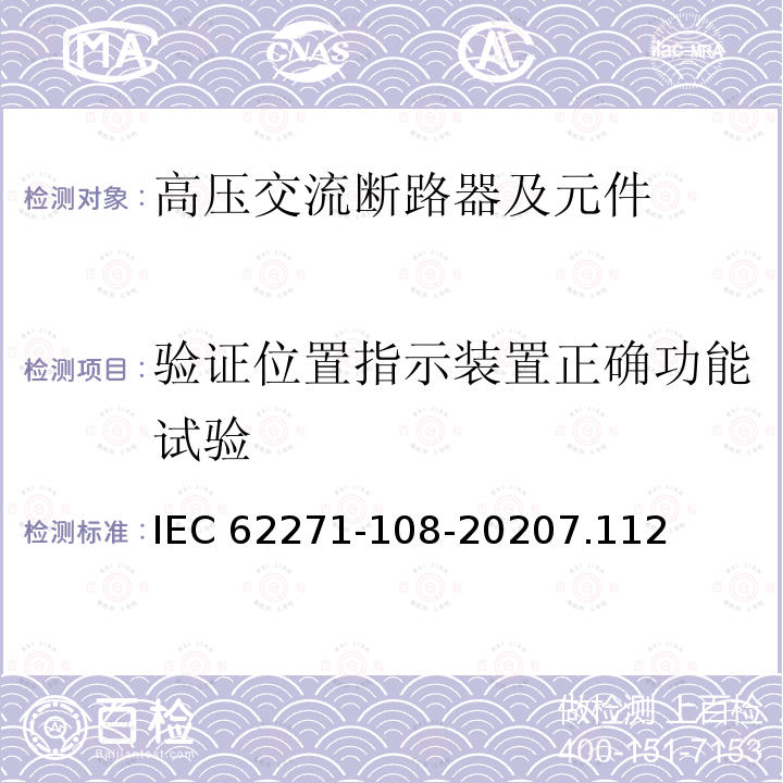 验证位置指示装置正确功能试验 验证位置指示装置正确功能试验 IEC 62271-108-20207.112