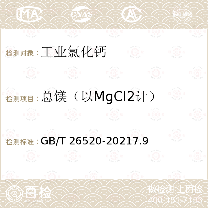 总镁（以MgCl2计） GB/T 26520-2021 工业氯化钙