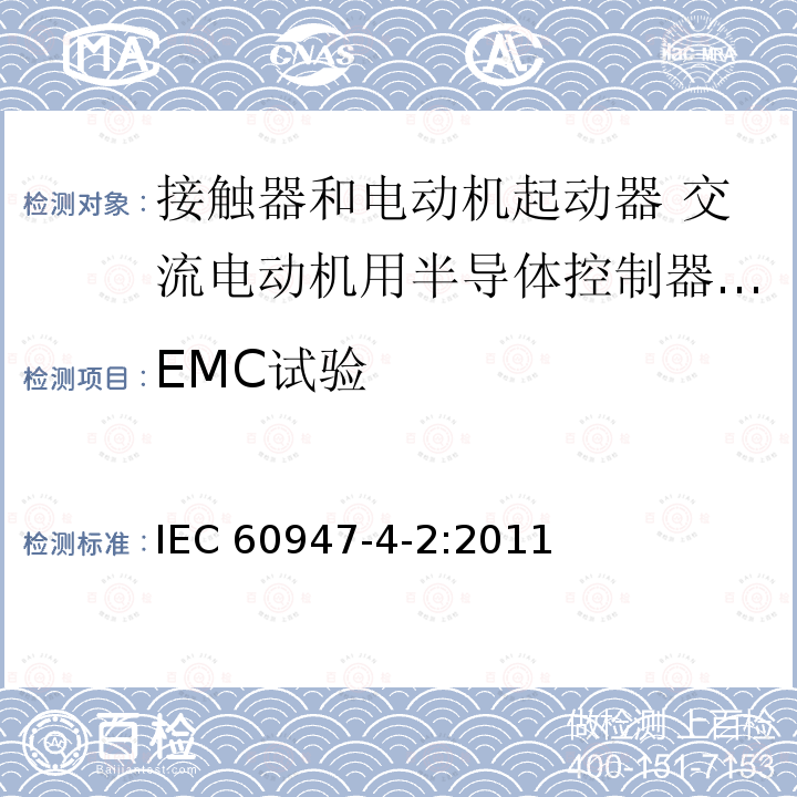 EMC试验 EMC试验 IEC 60947-4-2:2011