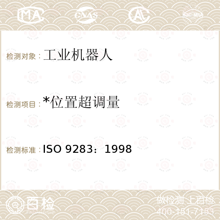 *位置超调量 ISO 9283-1998 操作型工业机器人--性能标准和测试方法