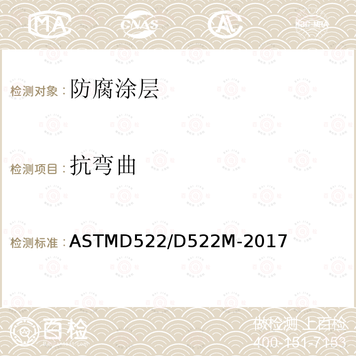 抗弯曲 抗弯曲 ASTMD522/D522M-2017