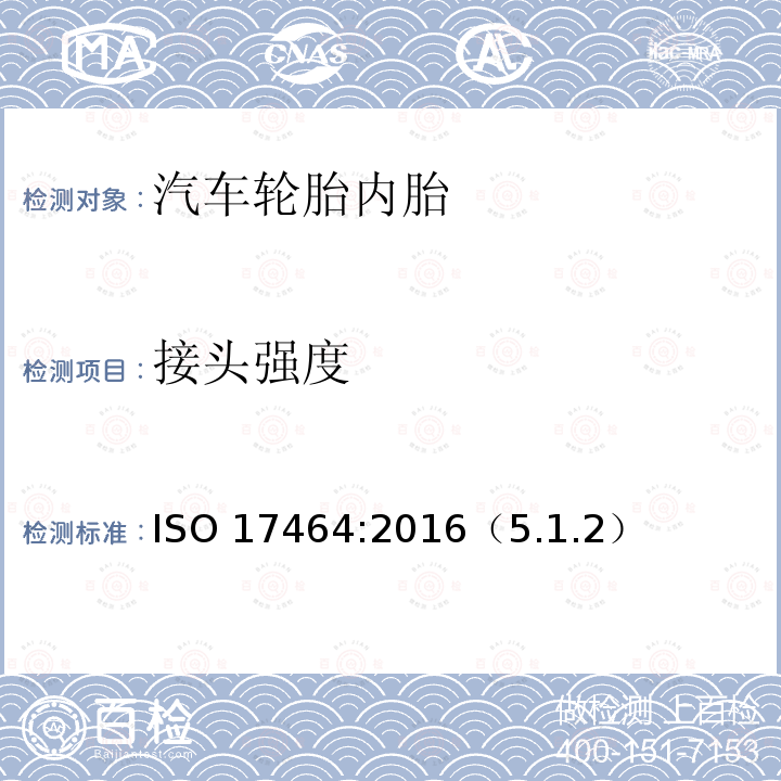 接头强度 ISO 17464-2016 汽车用气动管 技术要求和测试方法