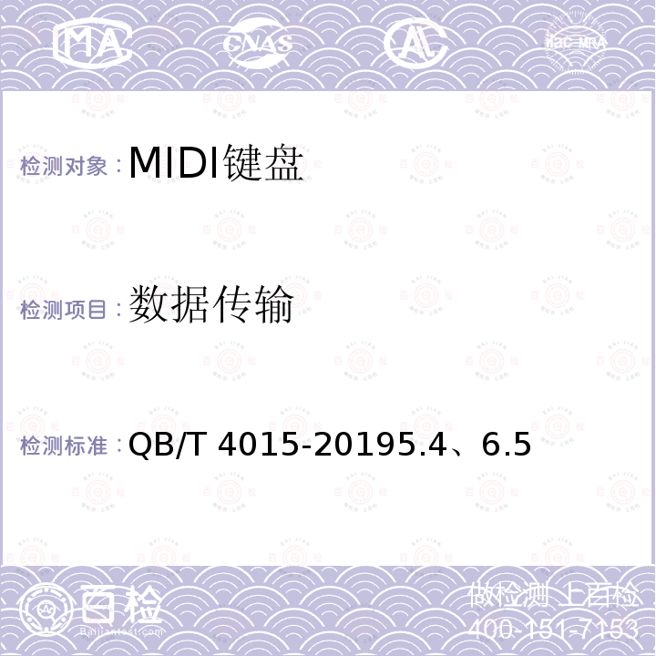 数据传输 QB/T 4015-2019 MIDI键盘通用技术条件