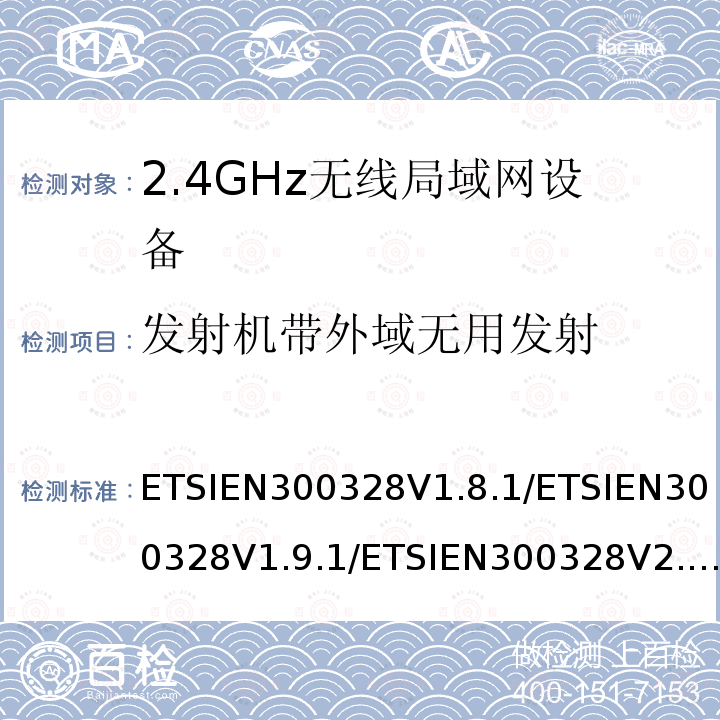 发射机带外域无用发射 发射机带外域无用发射 ETSIEN300328V1.8.1/ETSIEN300328V1.9.1/ETSIEN300328V2.1.1/ETSIEN300328V2.2.2