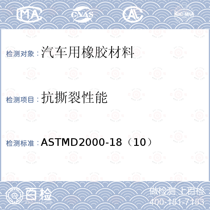 抗撕裂性能 抗撕裂性能 ASTMD2000-18（10）