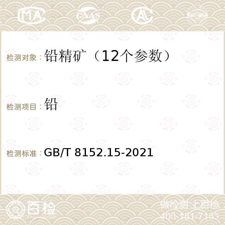 铅 GB/T 8152.15-2021 铅精矿化学分析方法 第15部分：可溶性铅含量的测定 火焰原子吸收光谱法