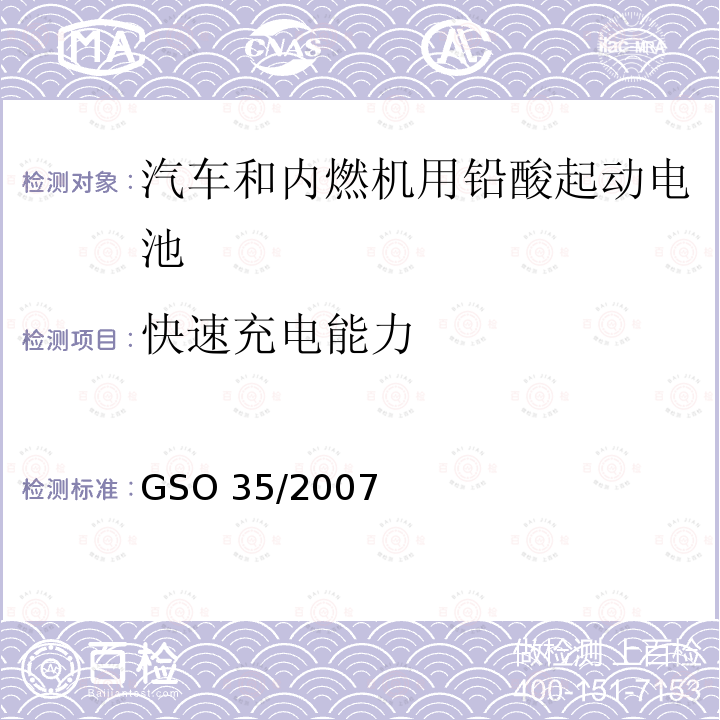 快速充电能力 快速充电能力 GSO 35/2007