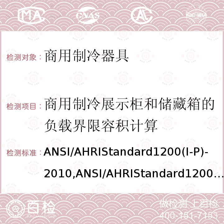 商用制冷展示柜和储藏箱的负载界限容积计算 ANSI/AHRIStandard1200(I-P)-2010,ANSI/AHRIStandard1200(I-P)-2013  ANSI/AHRIStandard1200(I-P)-2010,ANSI/AHRIStandard1200(I-P)-2013