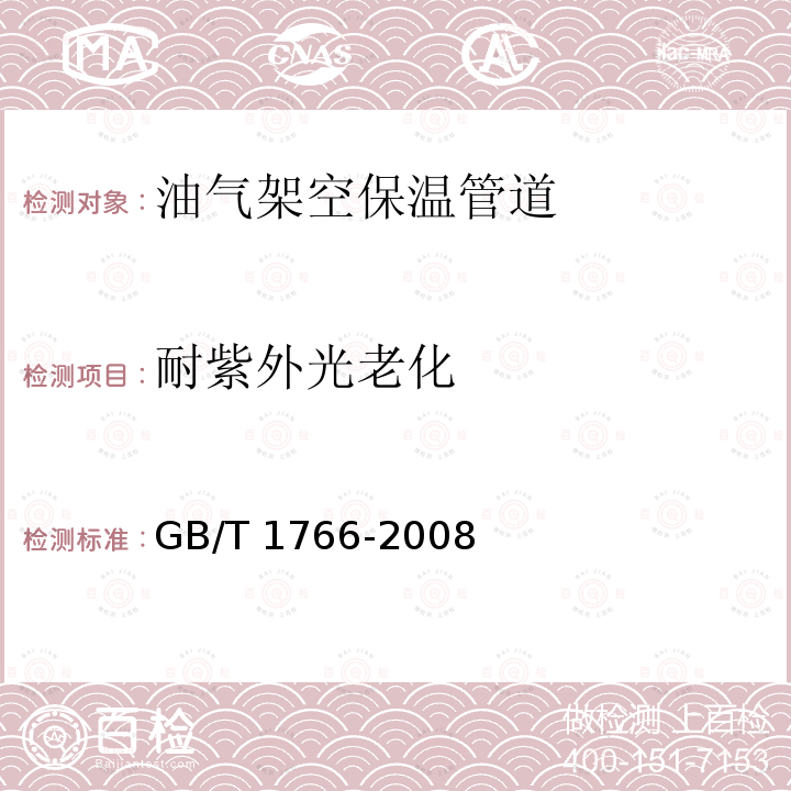 耐紫外光老化 耐紫外光老化 GB/T 1766-2008