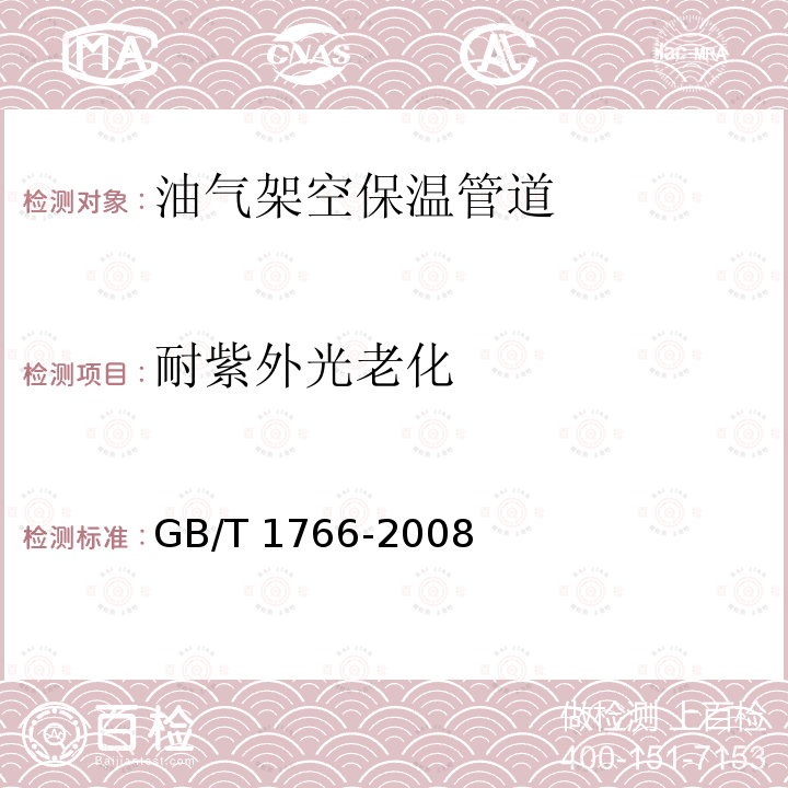 耐紫外光老化 GB/T 1766-2008 色漆和清漆 涂层老化的评级方法